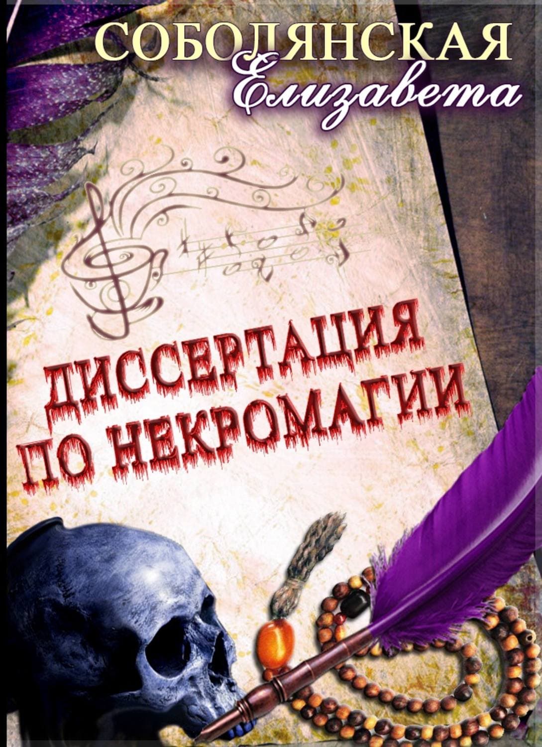 Обложка книги «Диссертация по некромагии – 2» — Елизавета Соболянская, Джеймс Холлис