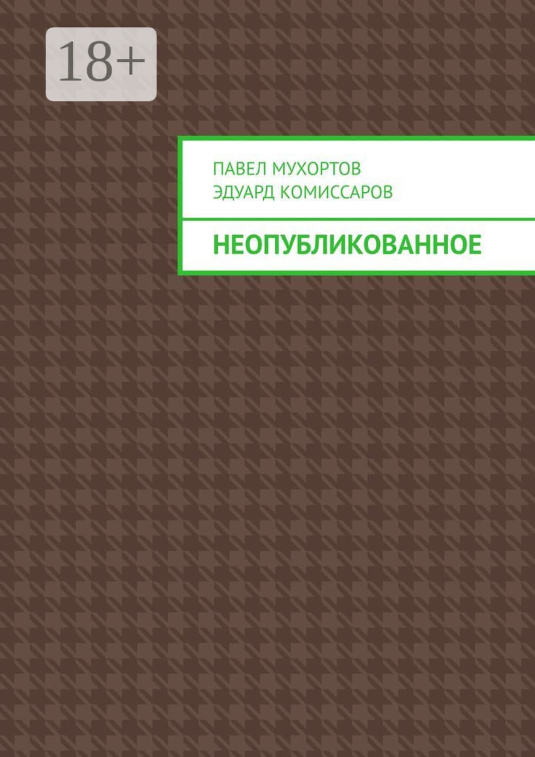 Обложка книги «Неопубликованное» — Павел Мухортов