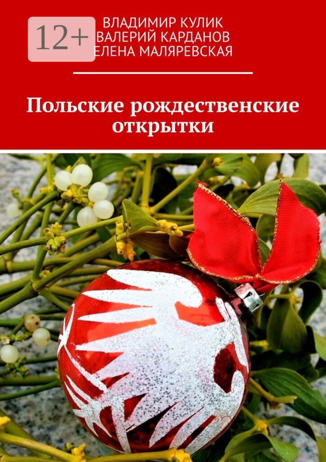 Обложка книги «Польские рождественские открытки» — Виталий Кулик