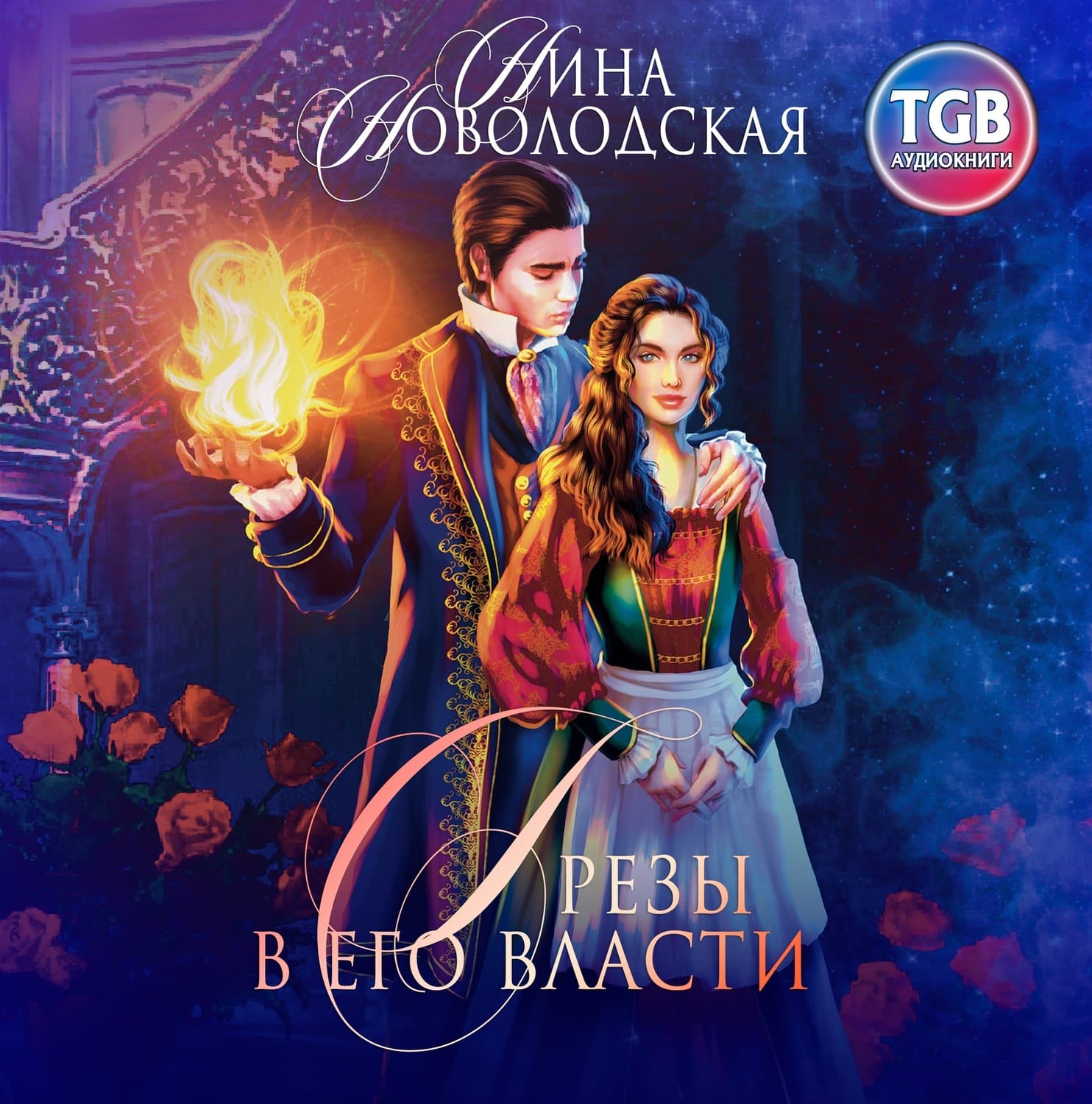 Обложка книги «Грезы в Его власти» — Татьяна Алюшина, Нина Новолодская