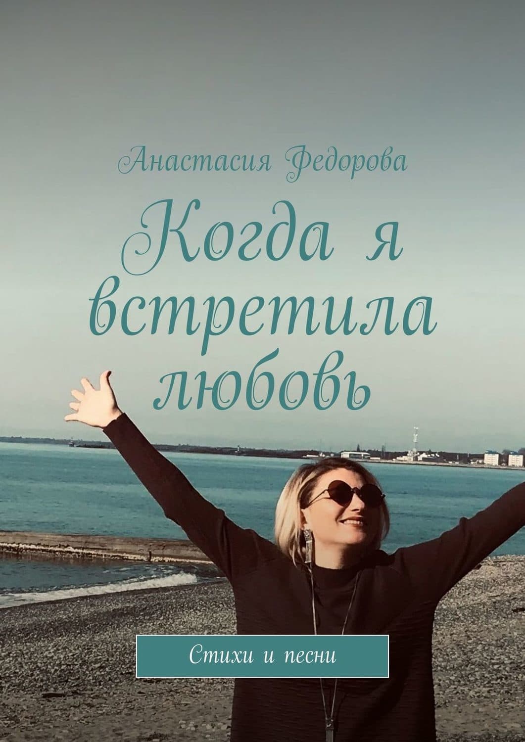 Обложка книги «Когда я встретила любовь. Стихи и песни» — Анна Федорова