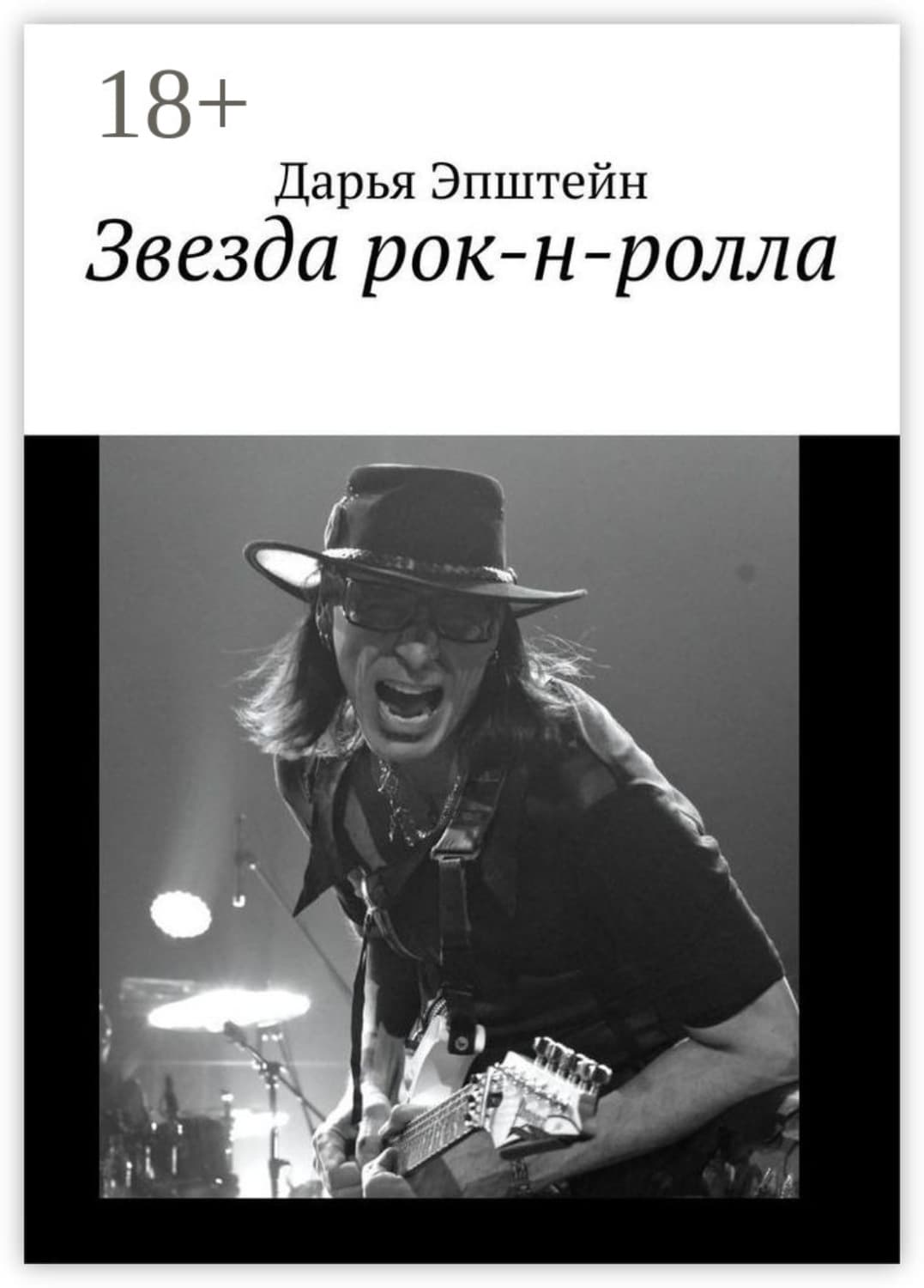 Обложка книги «Звезда рок-н-ролла» — Дарья Эпштейн
