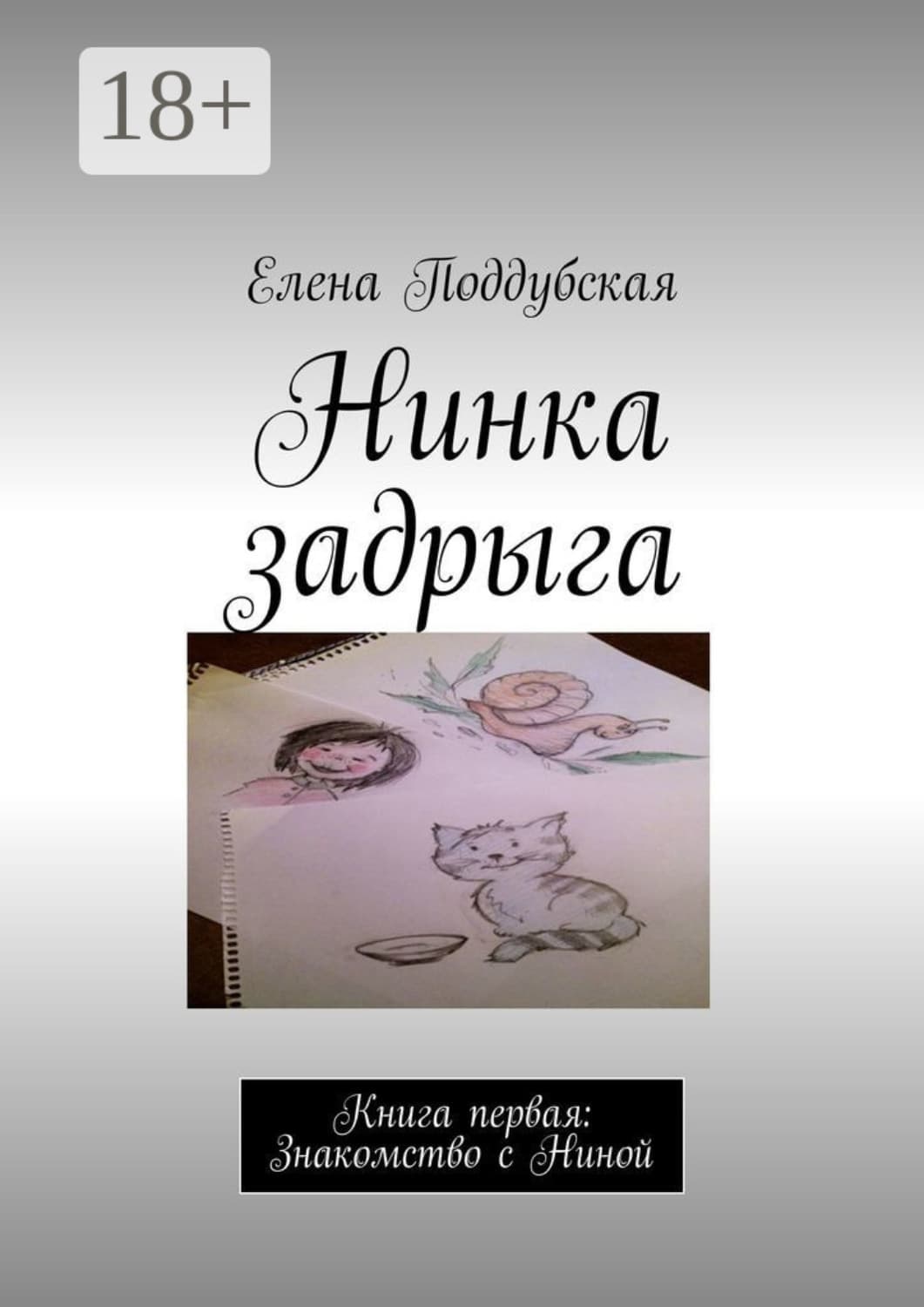 Обложка книги «Нинка задрыга. Книга первая: Знакомство с Ниной» — Елена Поддубская