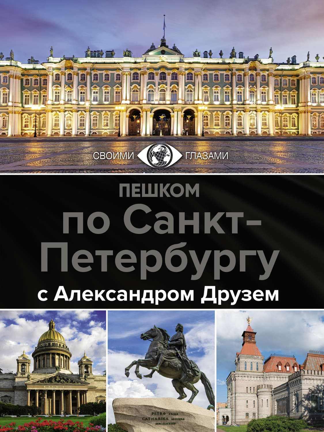 Обложка книги «Пешком по Санкт-Петербургу с Александром Друзем» — Александр Друзь