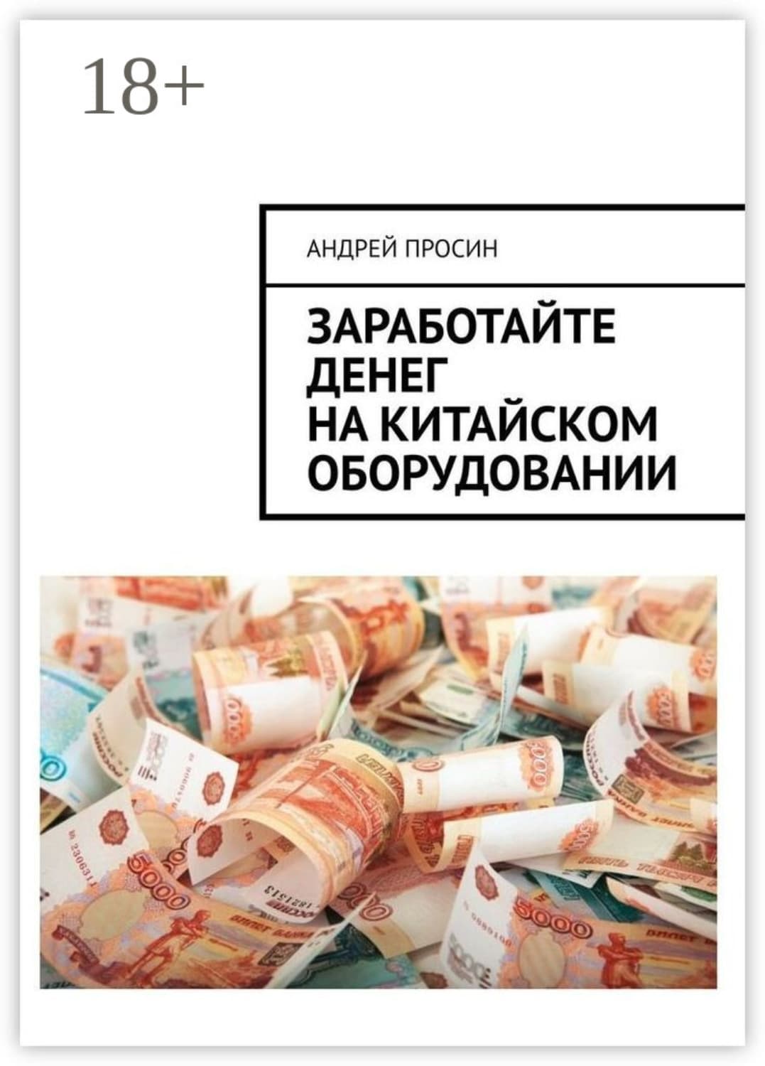 Обложка книги «Заработайте денег на китайском оборудовании» — Андрей Просин