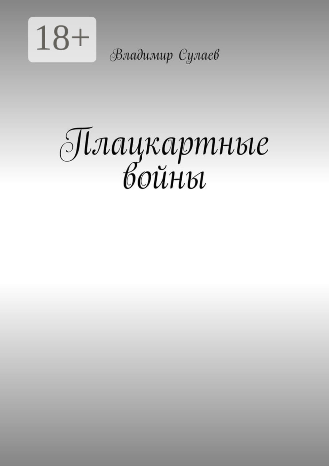 Обложка книги «Плацкартные войны. Гражданская война между Людьми и быдлом» — Владимир Сулаев