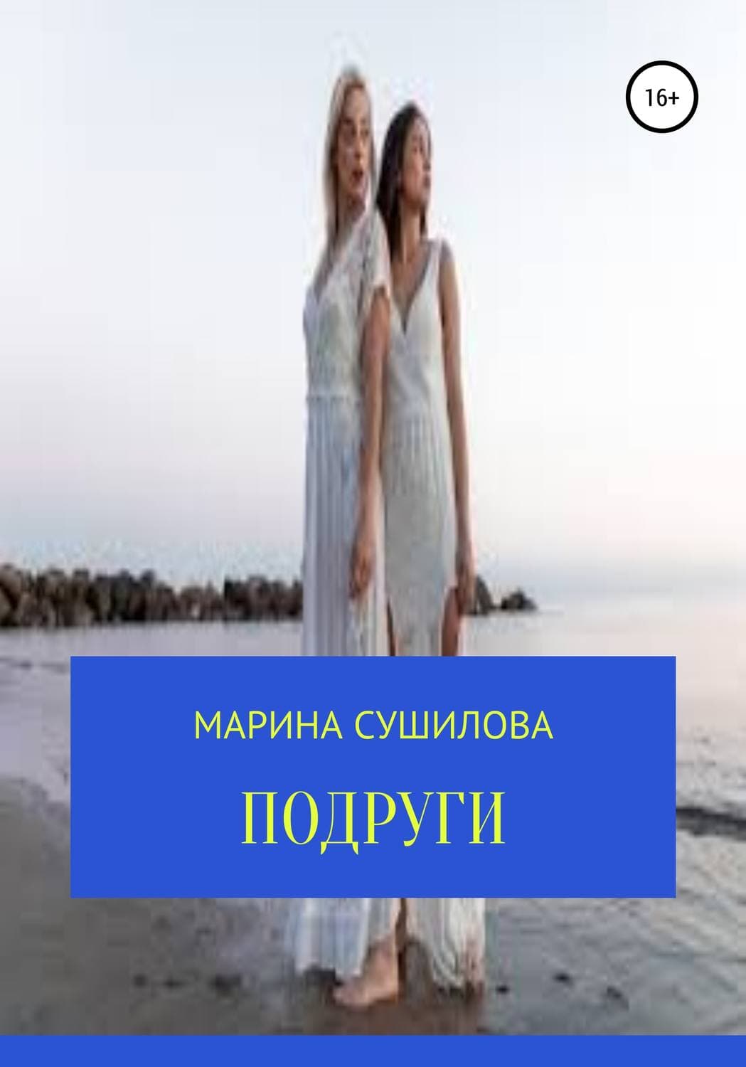 Обложка книги «Подруги» — Татьяна Полякова, Марина Сушилова