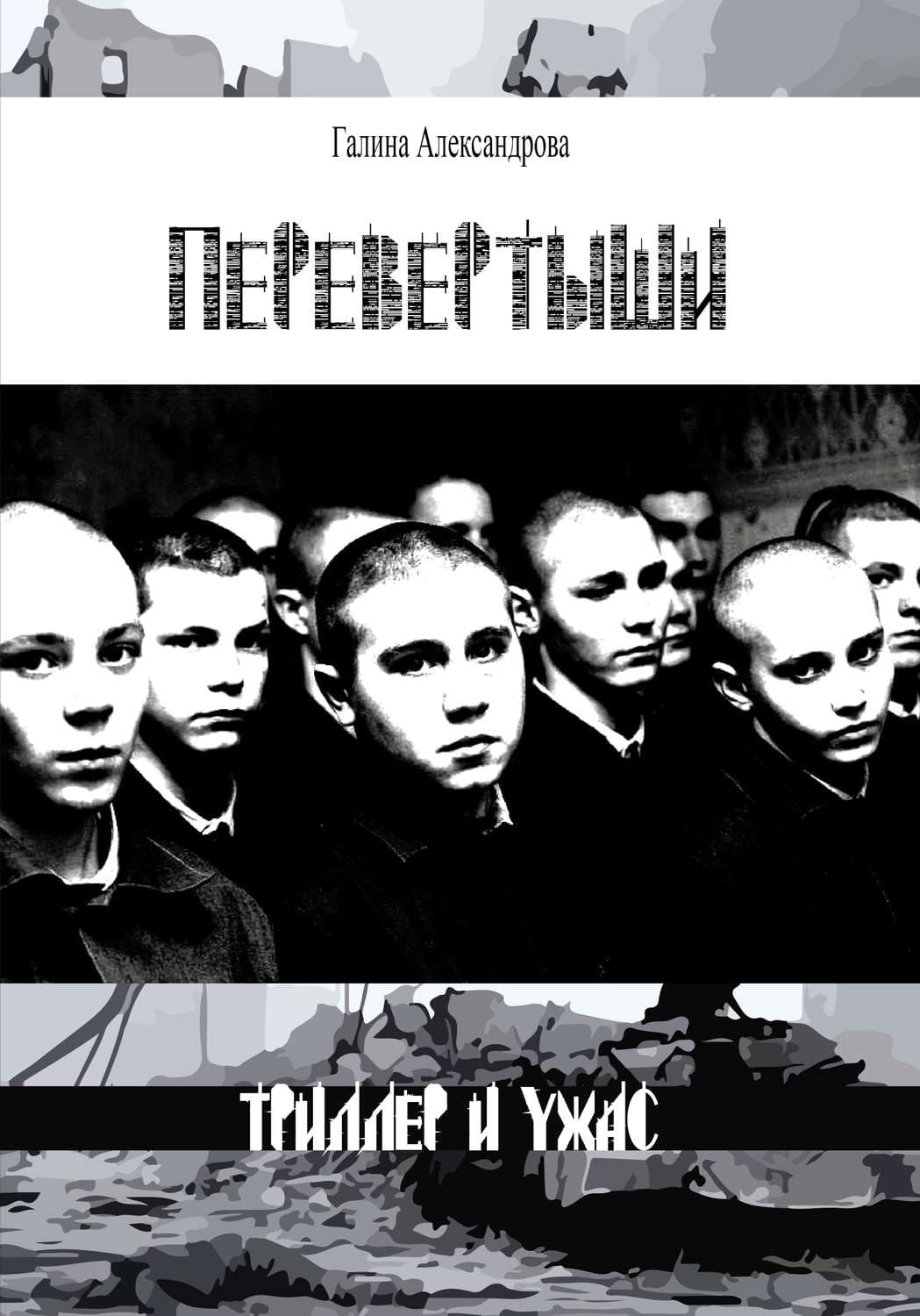 Обложка книги «Перевёртыши» — Галина Александрова