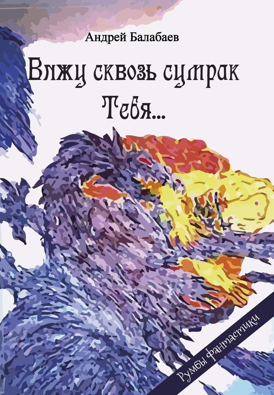 Обложка книги «Вижу сквозь сумрак Тебя…» — Андрей Балабаев