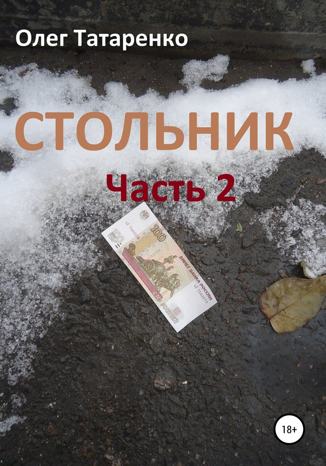 Обложка книги «Стольник. Часть 2» — Олег Татаренко, Фелиция Кингсли