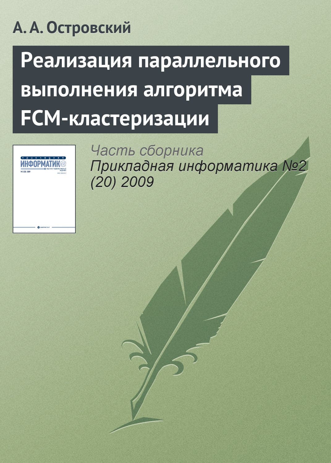Обложка книги «Реализация параллельного выполнения алгоритма FCM-кластеризации» — Александр Островский