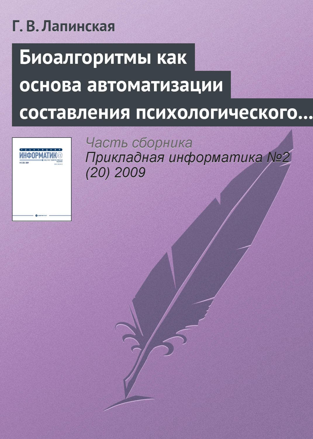 Обложка книги «Биоалгоритмы как основа автоматизации составления психологического портрета личности по почерку» — Г. В. Лапинская