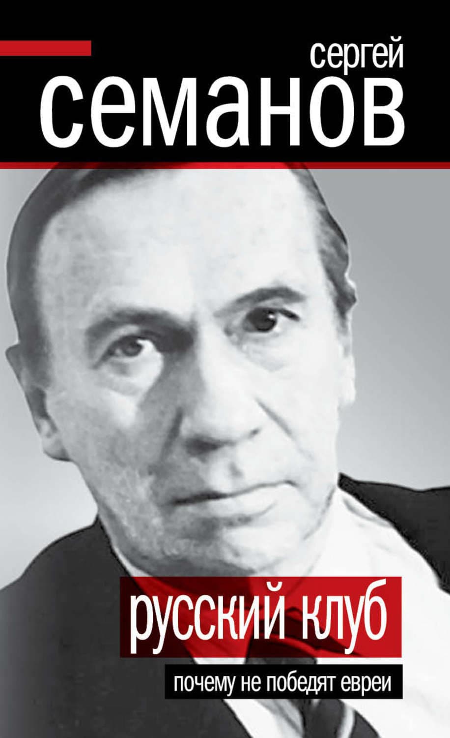 Обложка книги «Русский клуб. Почему не победят евреи» — Сергей Семанов