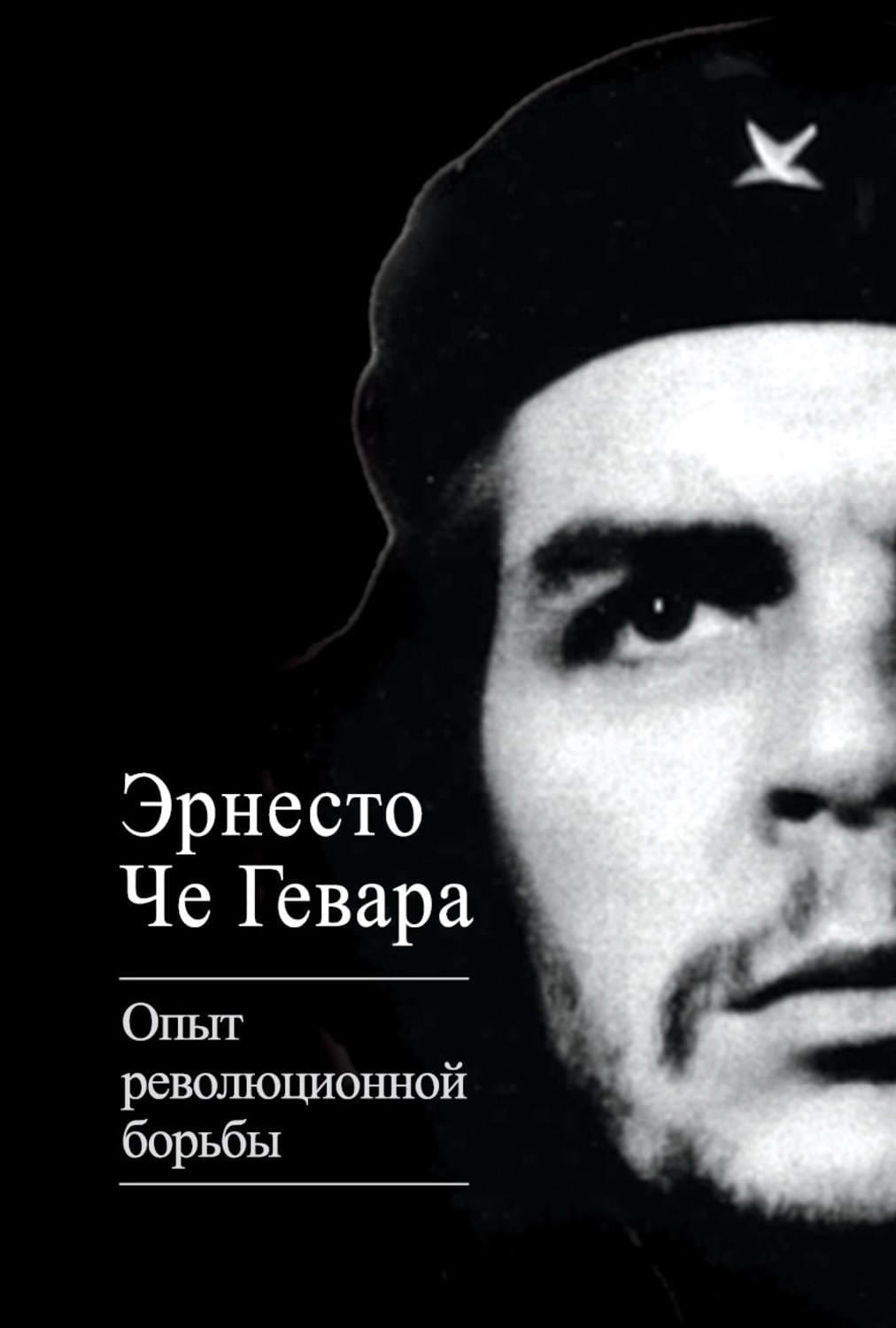 Обложка книги «Опыт революционной борьбы» — Эрнесто Че Гевара