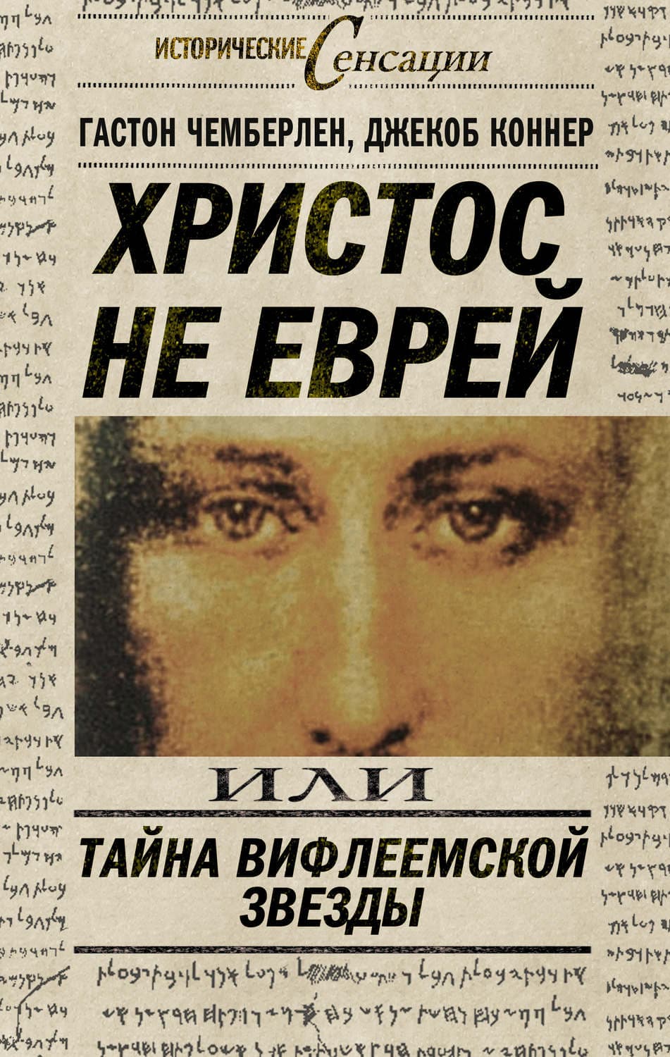 Обложка книги «Христос не еврей, или Тайна Вифлиемской звезды» — Гастон Чемберлен