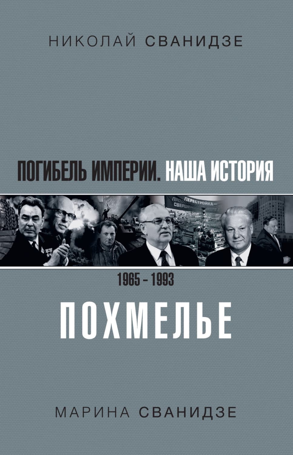 Обложка книги «Погибель Империи. Наша история 1965–1993. Похмелье» — Николай Сванидзе