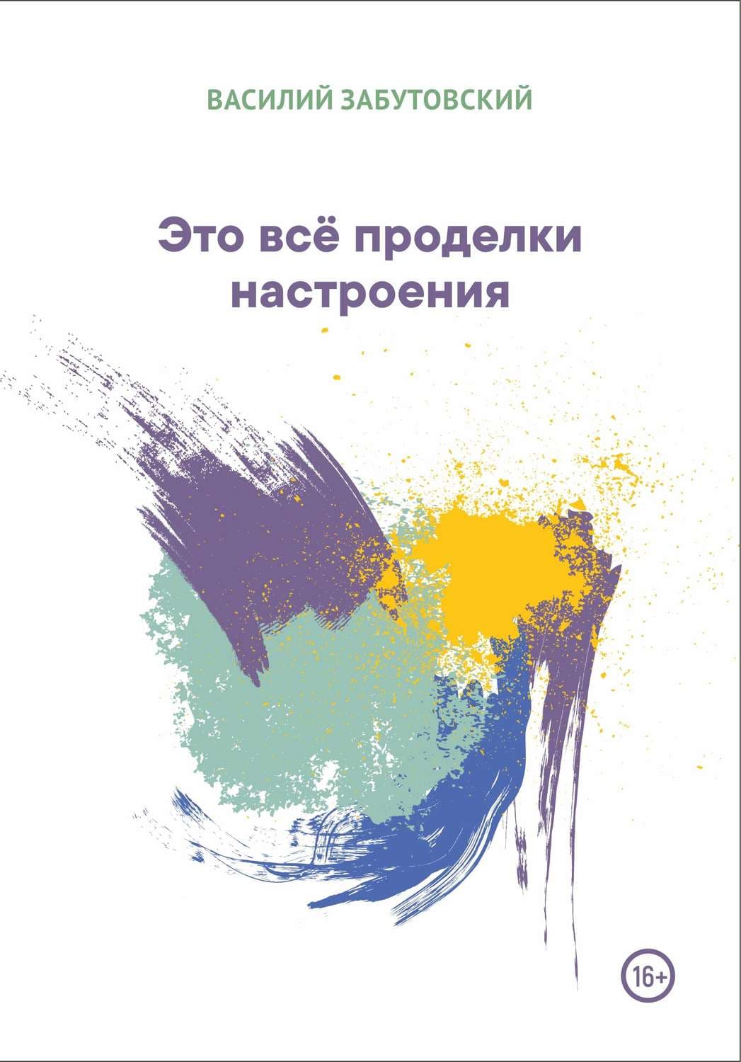Обложка книги «Это всё проделки настроения» — Василий Забутовский