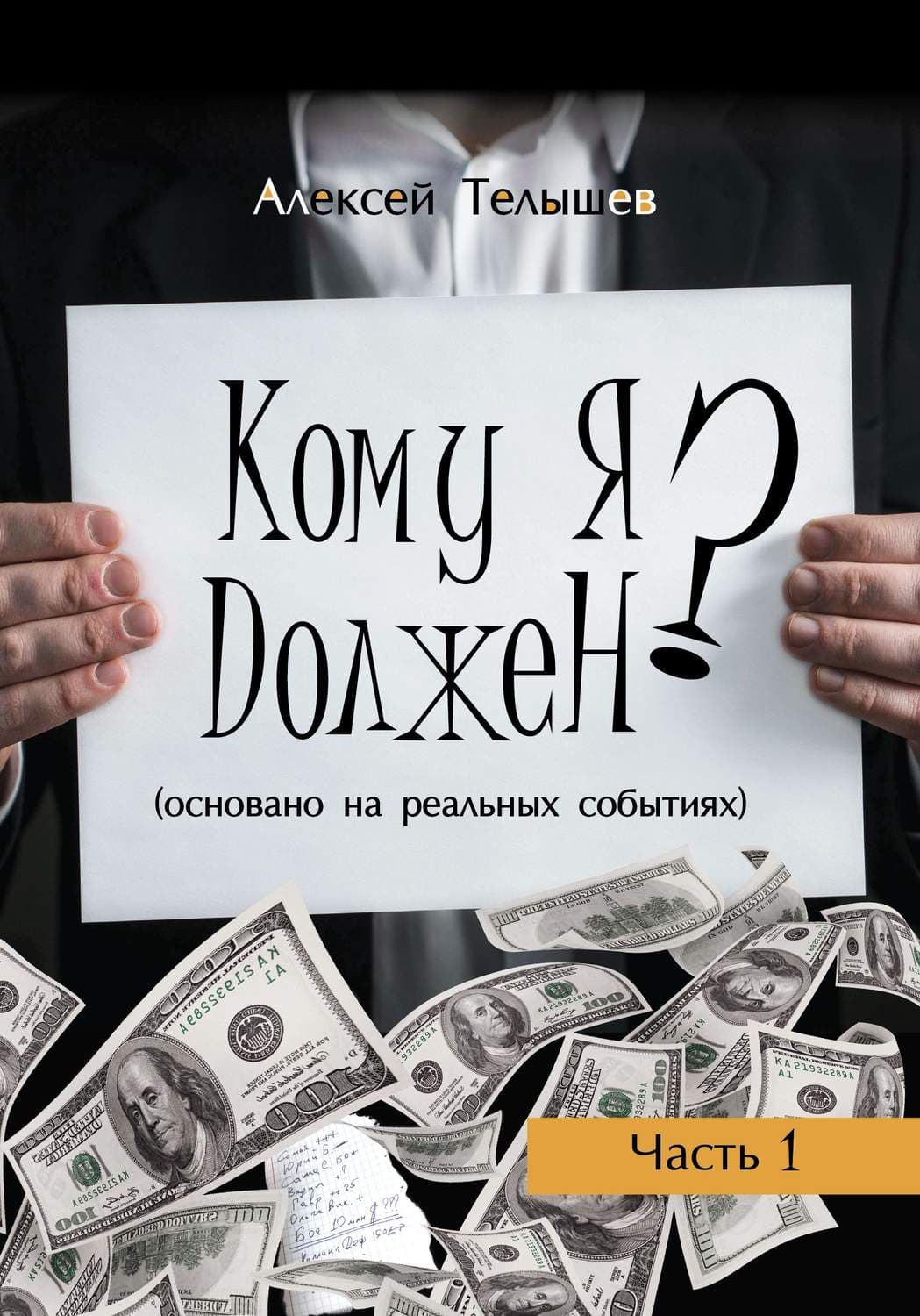 Обложка книги «Кому я должен? Часть 1» — Алексей Телышев