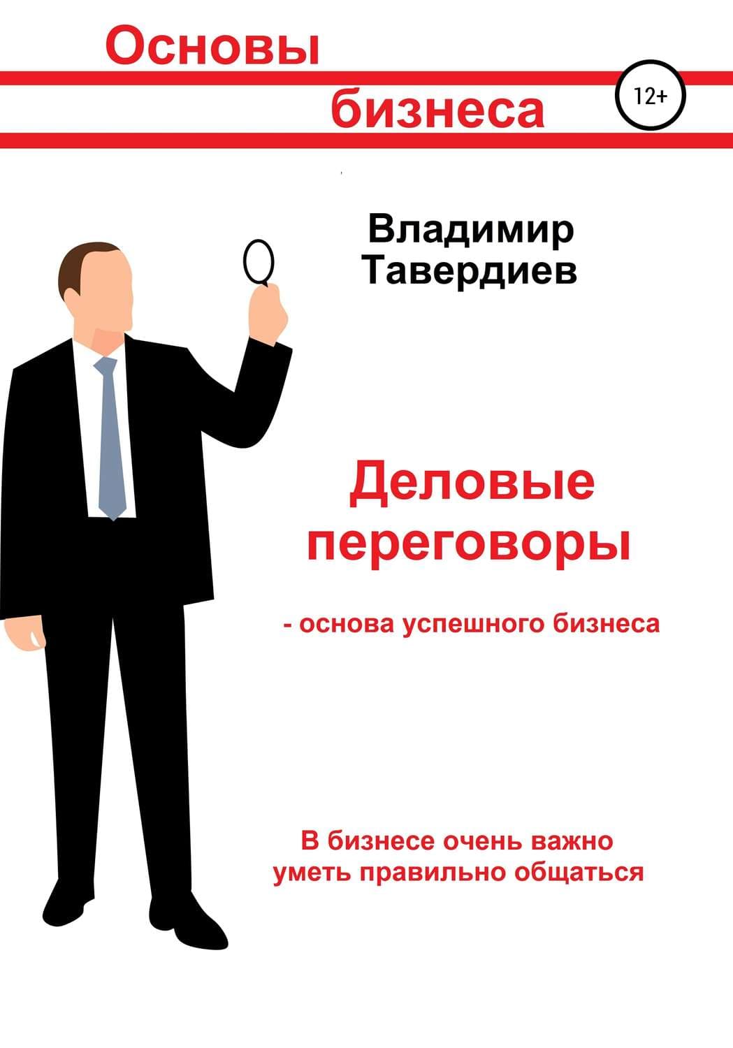 Обложка книги «Деловые переговоры – основа успешного бизнеса» — Владимир Тавердиев, Максим Далин