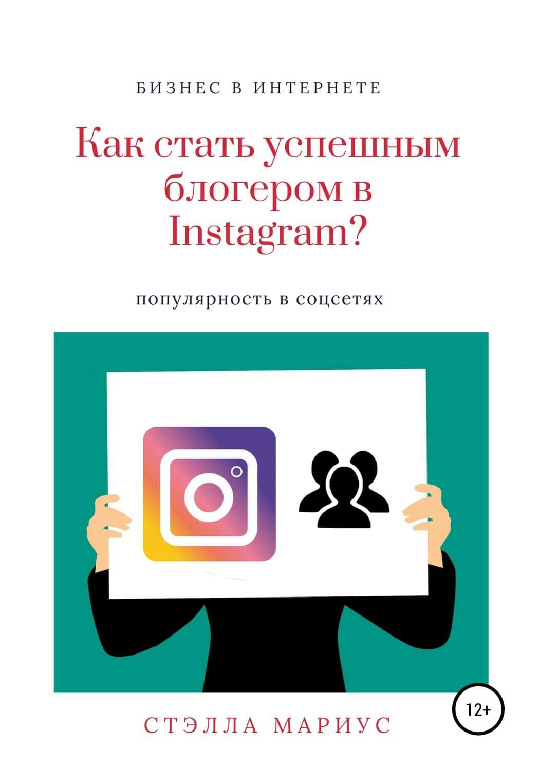 Обложка книги «Как стать успешным блогером в Instagram?» — Стэлла Мариус, Чарльз Фрейзер