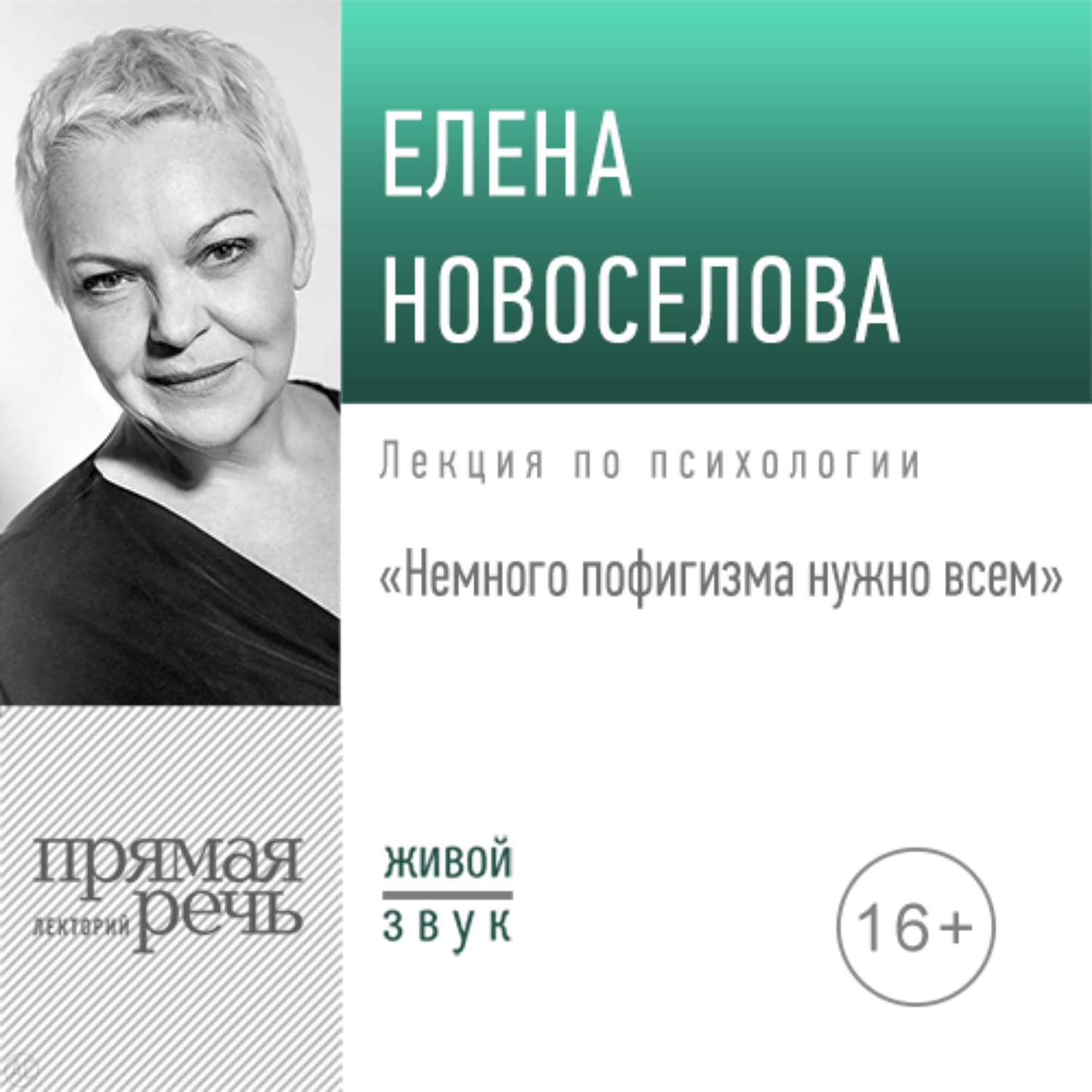Обложка книги «Лекция «Немного пофигизма нужно всем»» — Елена Новоселова
