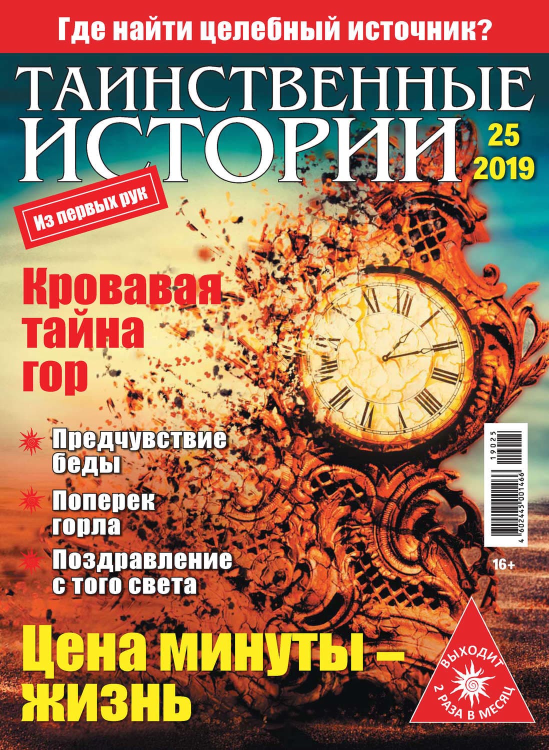 Обложка книги «Таинственные истории №25/2019» — Автор неизвестен