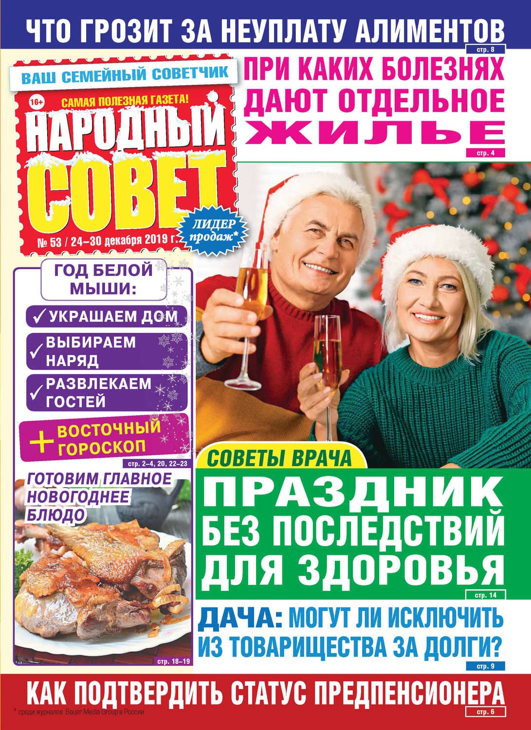 Обложка книги «Народный совет №53/2019» — Автор неизвестен