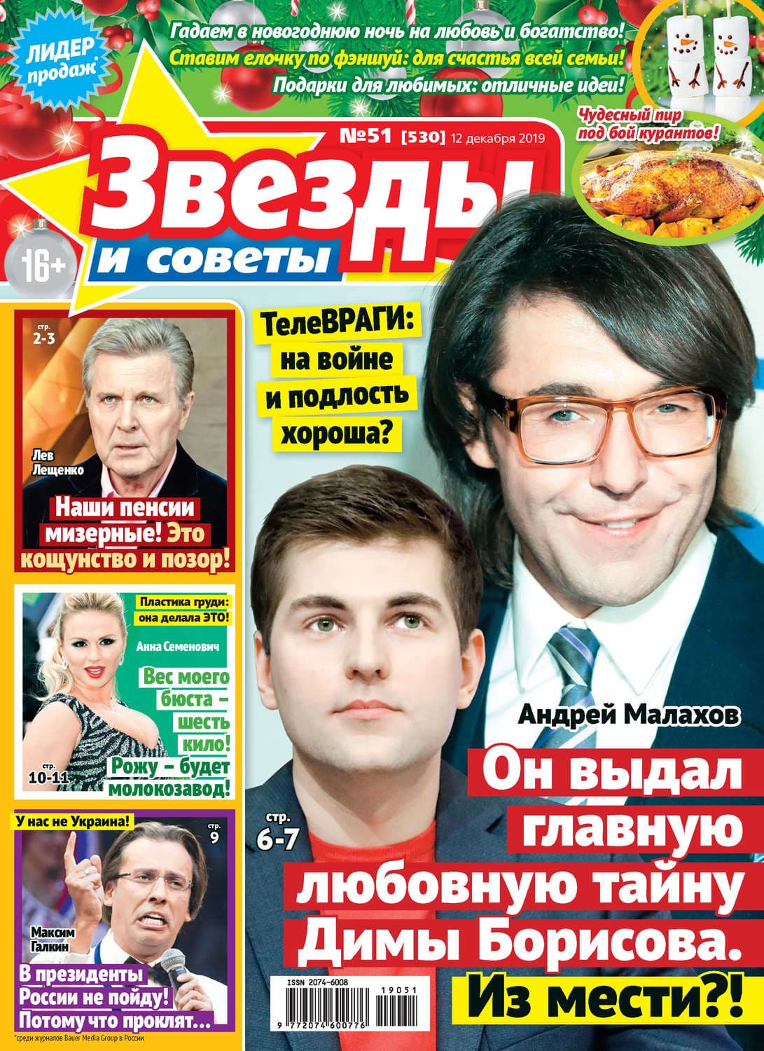 Обложка книги «Звезды и советы №51/2019» — Автор неизвестен