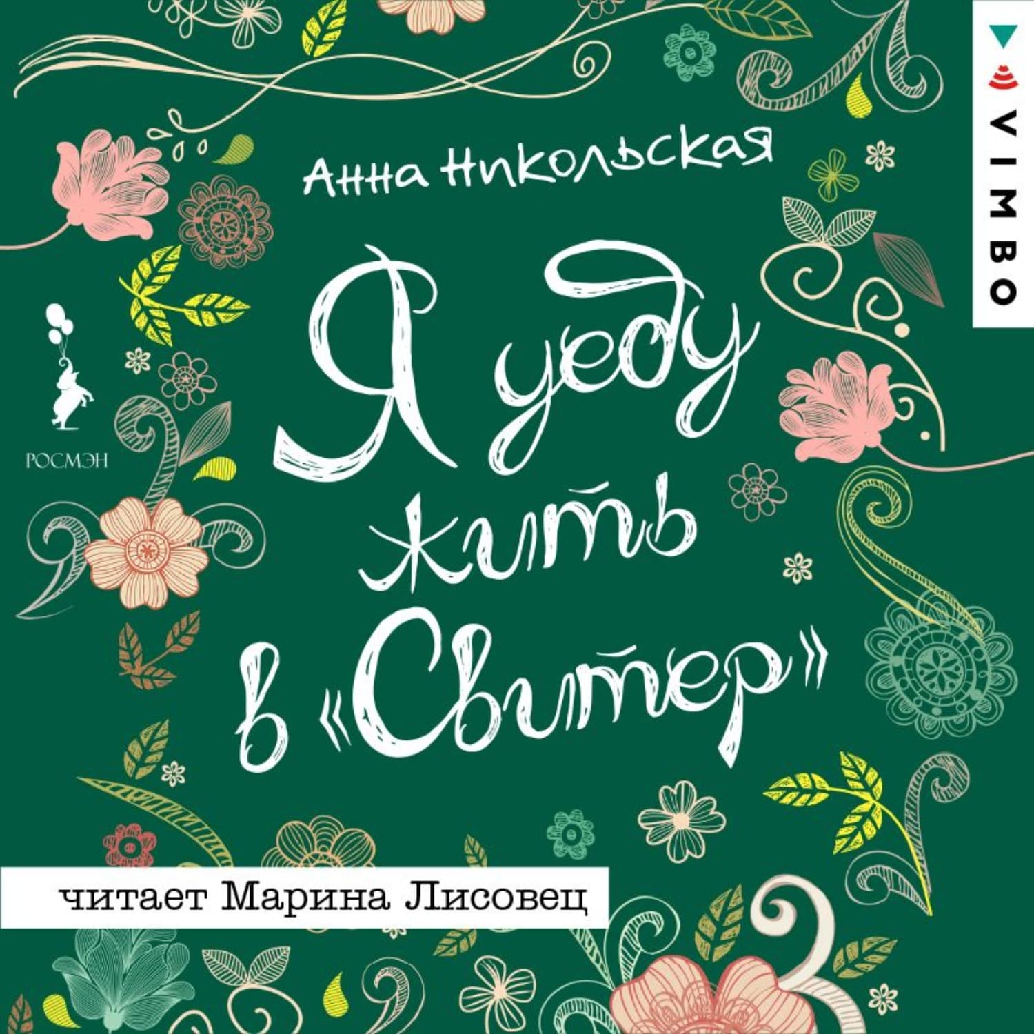 Обложка книги «Я уеду жить в «Свитер»» — Анна Никольская