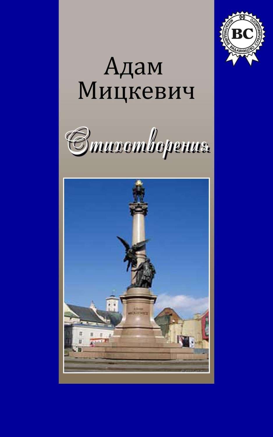 Обложка книги «Стихотворения» — Адам