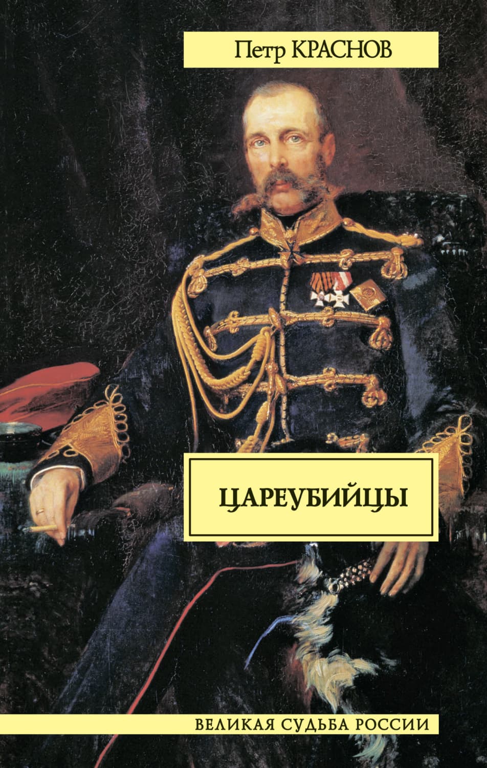 Обложка книги «Цареубийцы» — Платон Краснов