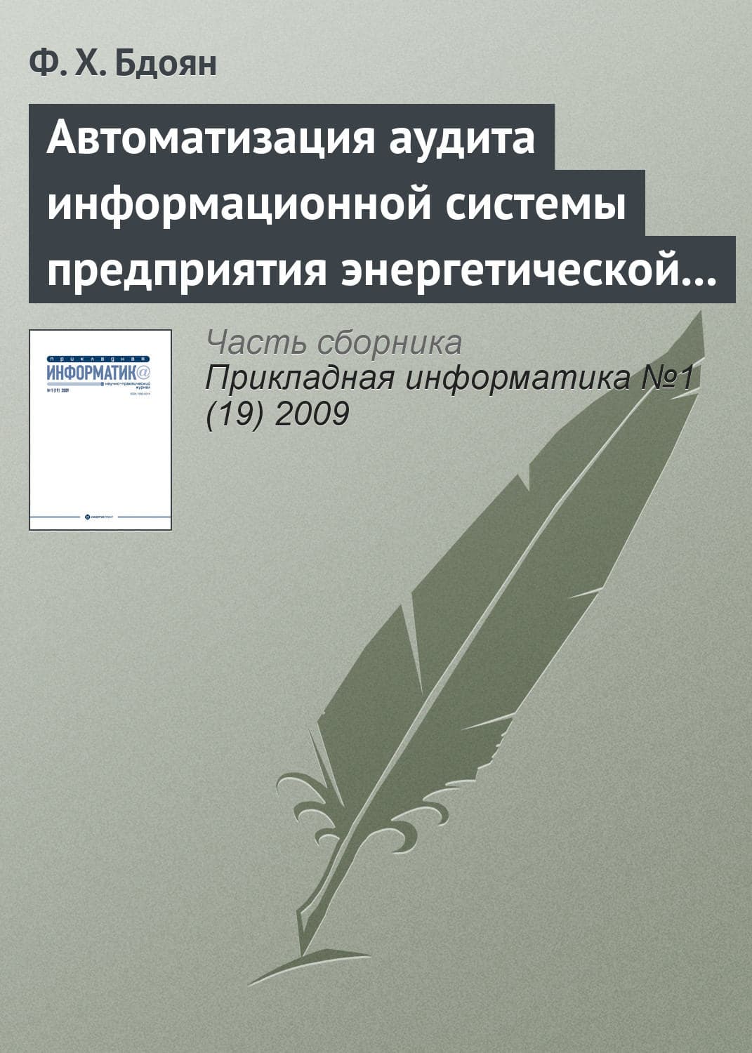 Обложка книги «Автоматизация аудита информационной системы предприятия энергетической отрасли» — Ф. Х. Бдоян