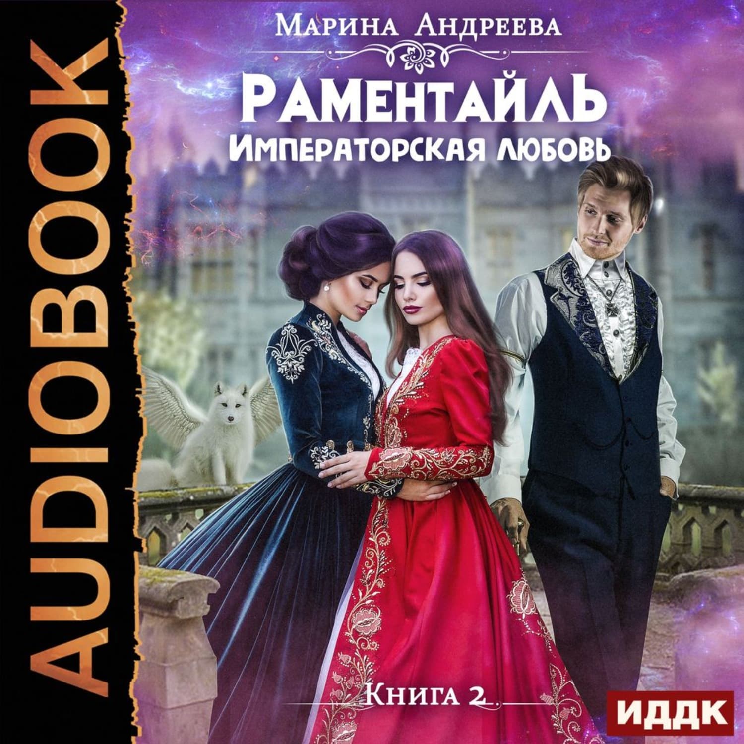 Обложка книги «Императорская любовь» — М. В. Андреева, Арно Гиг
