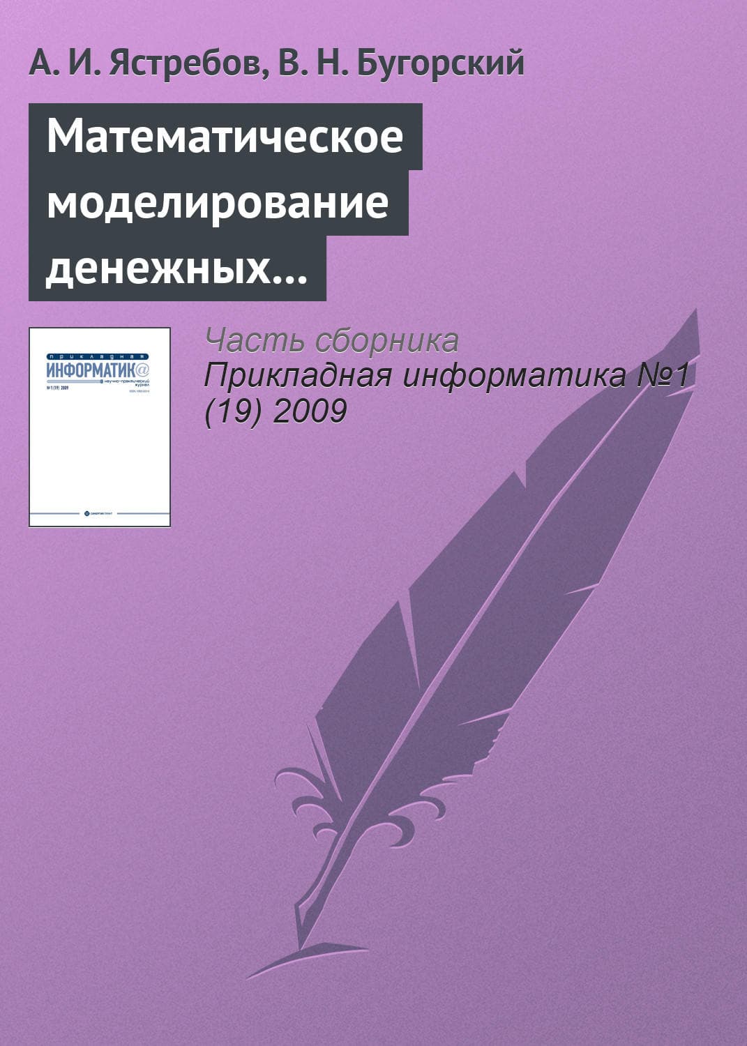 Обложка книги «Математическое моделирование денежных потоков виртуального предприятия» — А. И. Ястребов