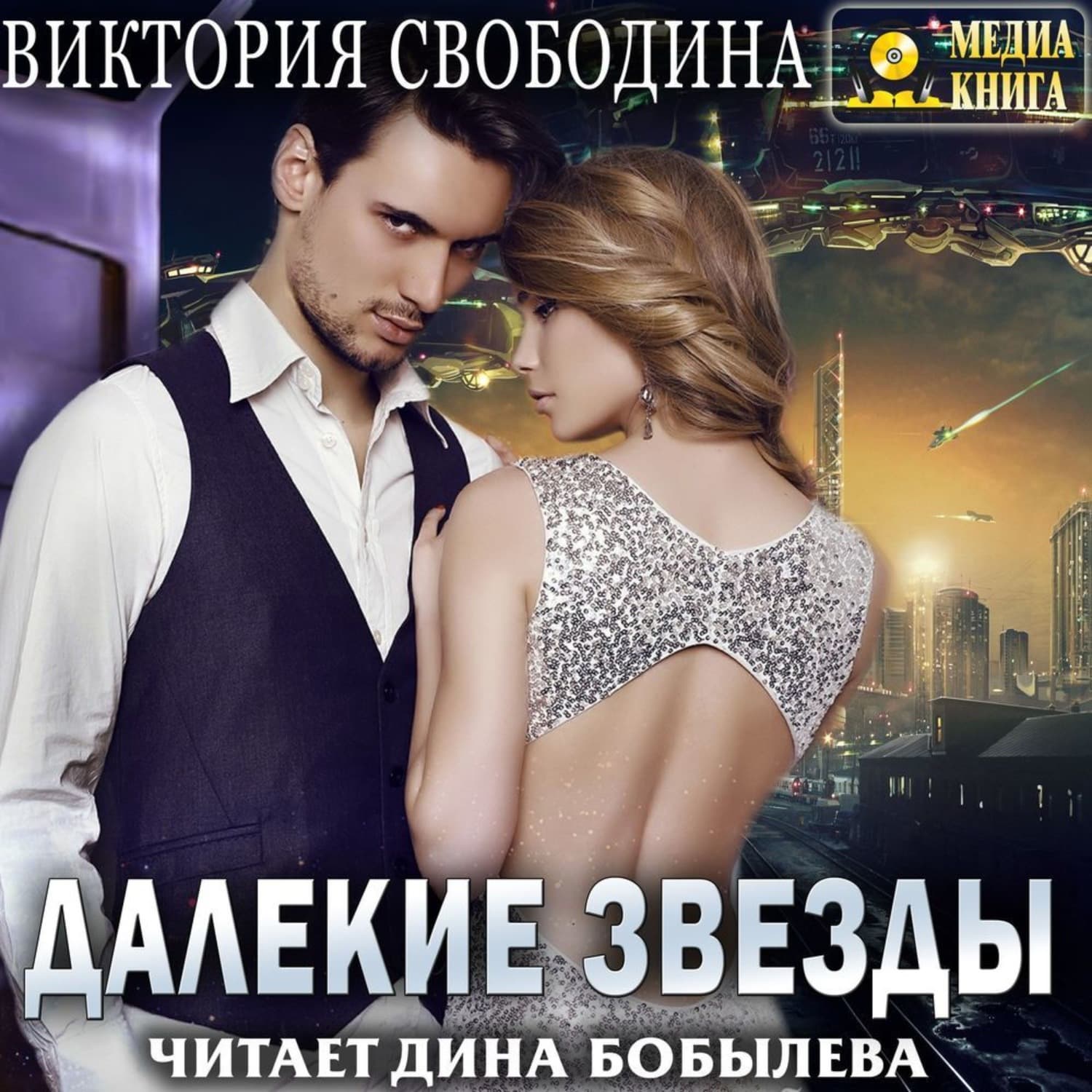 Обложка книги «Далекие звезды» — Виктория Свободина