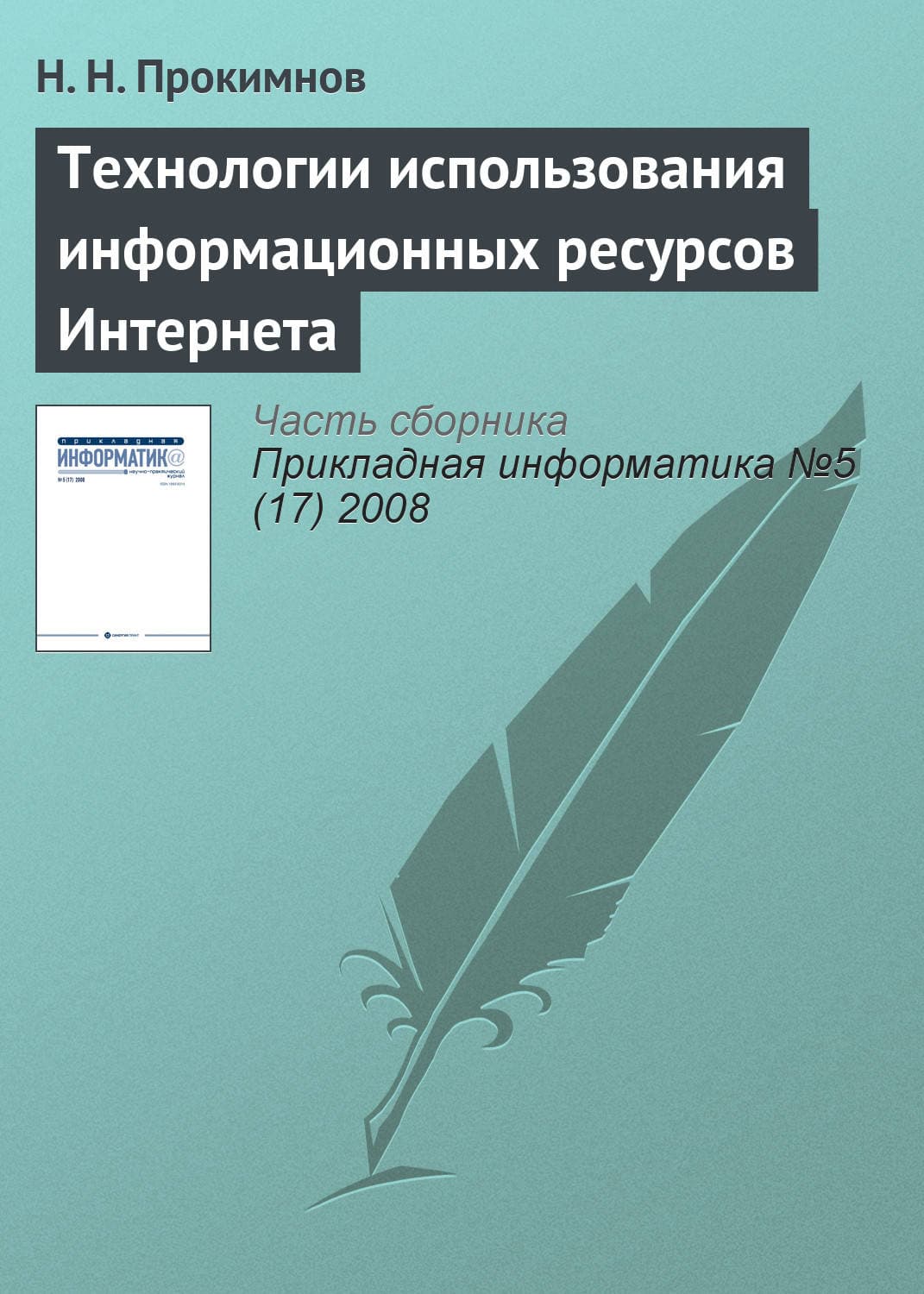 Обложка книги «Технологии использования информационных ресурсов Интернета» — Н. Н. Прокимнов