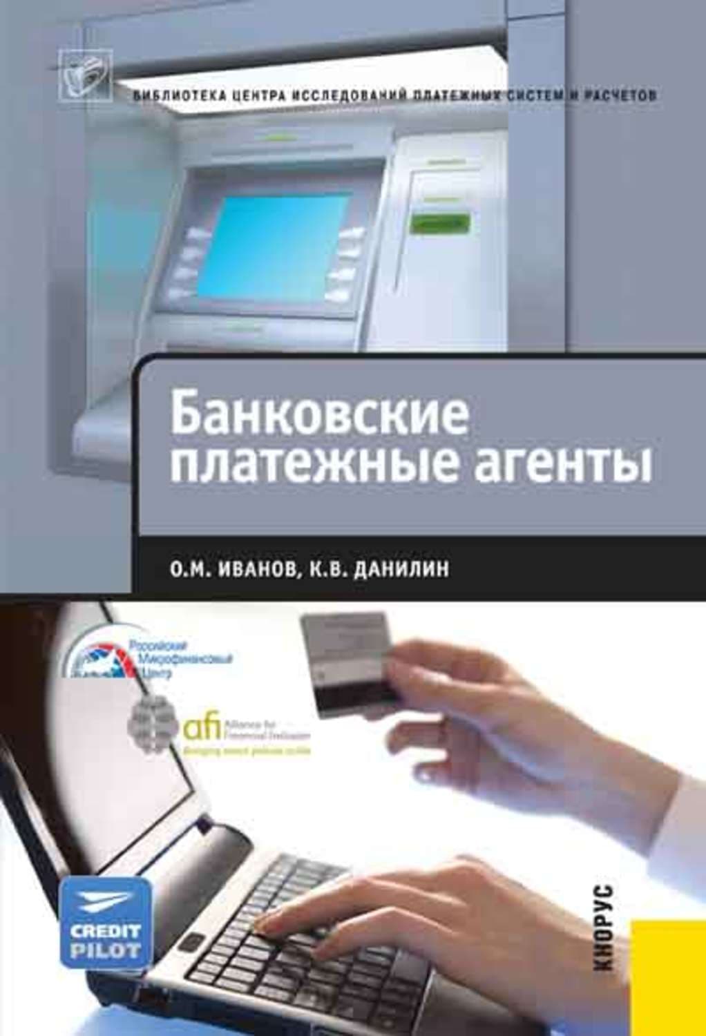 Обложка книги «Банковские платежные агенты» — О. М. Иванов