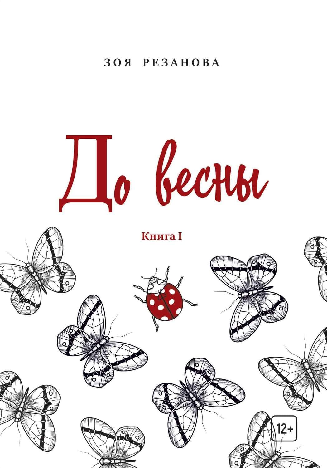 Обложка книги «До весны. Книга 1» — Зоя Резанова, Агата Лав