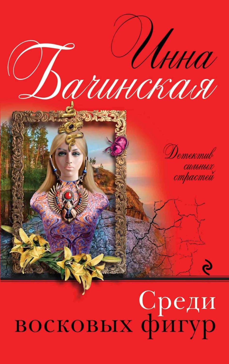 Обложка книги «Среди восковых фигур» — Инна Бачинская