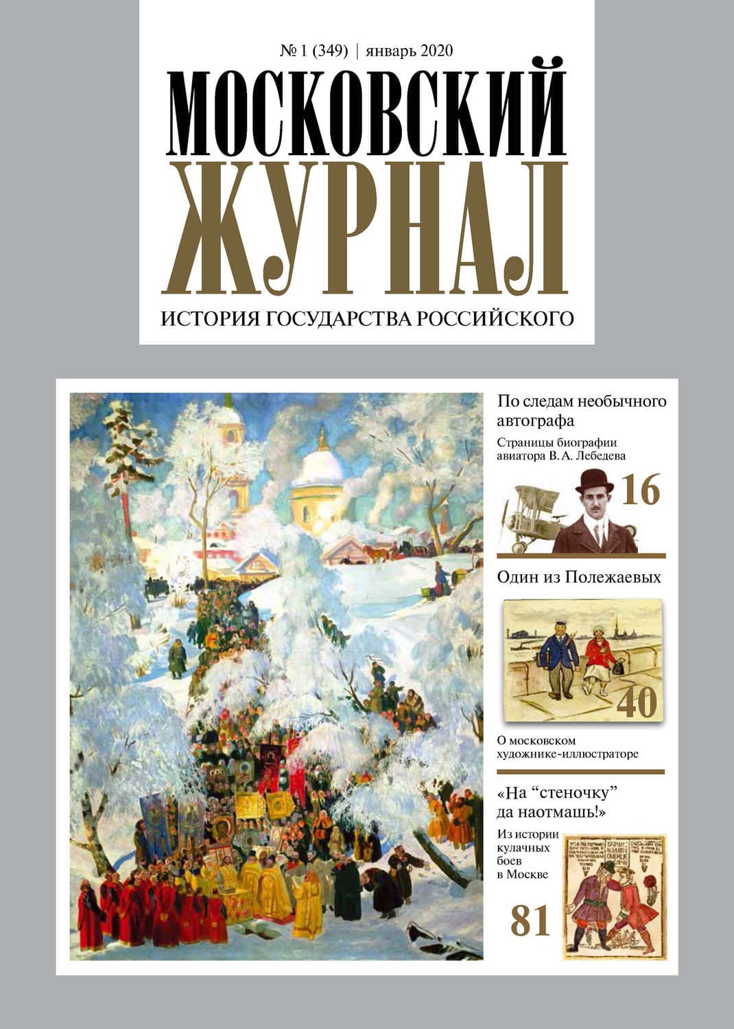 Обложка книги «Московский Журнал. История государства Российского №01 (349) 2020» — Автор неизвестен