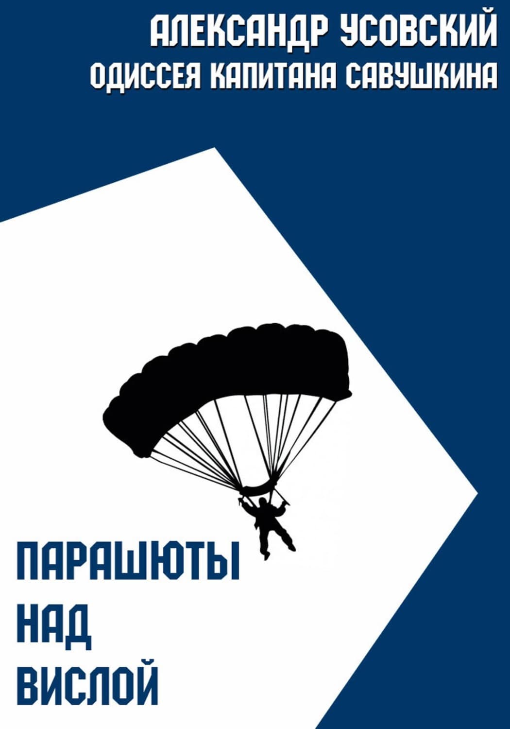 Обложка книги «Парашюты над Вислой» — Александр Усовский