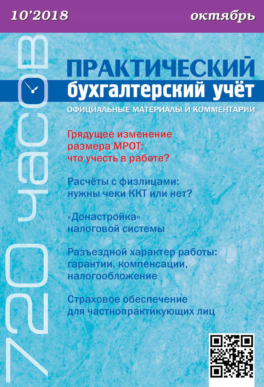Обложка книги «Практический бухгалтерский учёт. Официальные материалы и комментарии (720 часов) №10/2018» — Дарья Иорданская