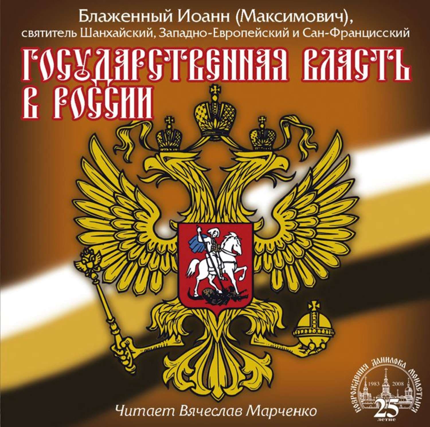 Обложка книги «Государственная власть в России» — Сергей Бубновский, Святитель Иоанн (Шанхайский)