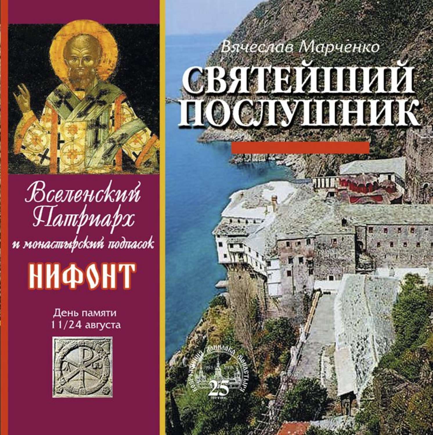 Обложка книги «Святейший послушник. Вселенский патриарх Нифонт» — Вячеслав Марченко
