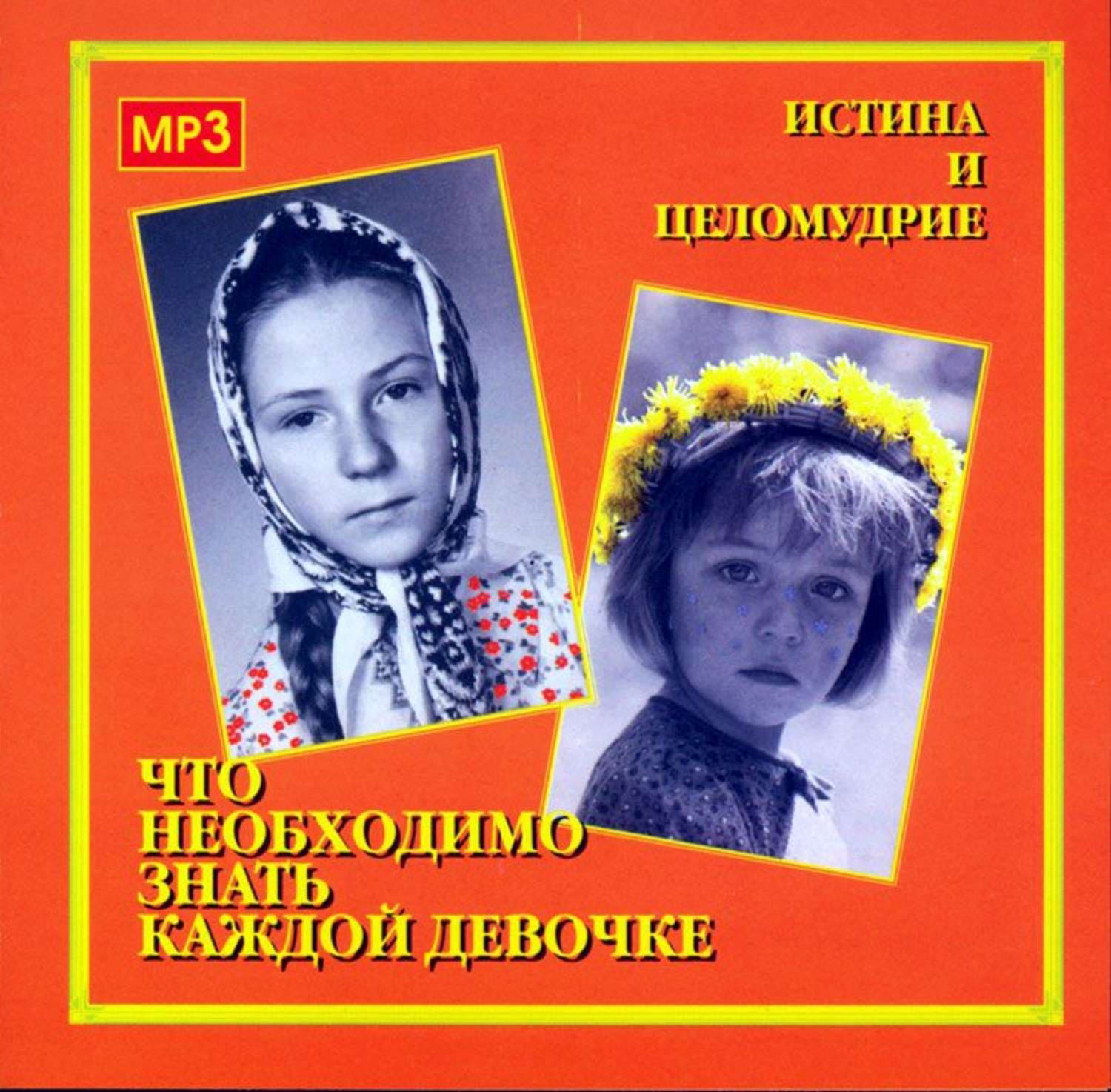 Обложка книги «Что необходимо знать каждой девочке» — Алексий Грачев, Серафима Мельникова