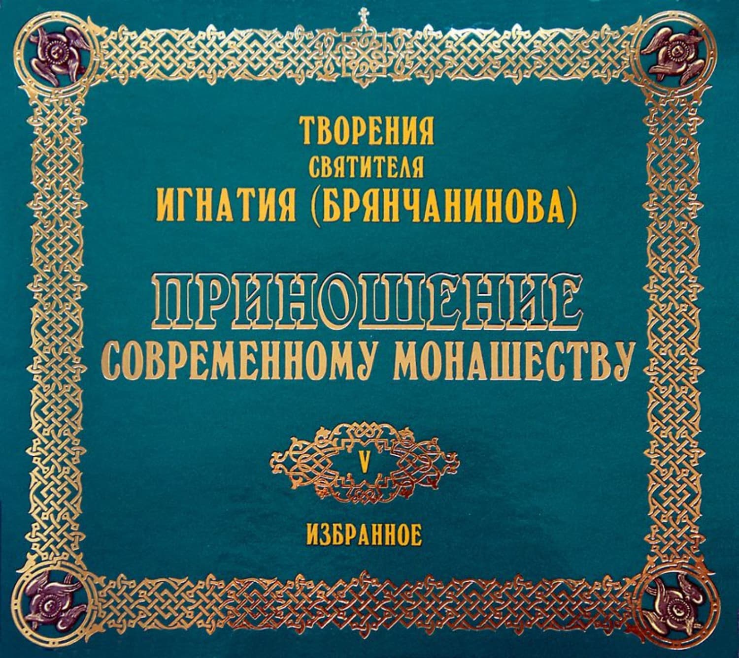 Обложка книги «Приношение современному монашеству» — Святитель Игнатий (Брянчанинов), Зелана Монтмини
