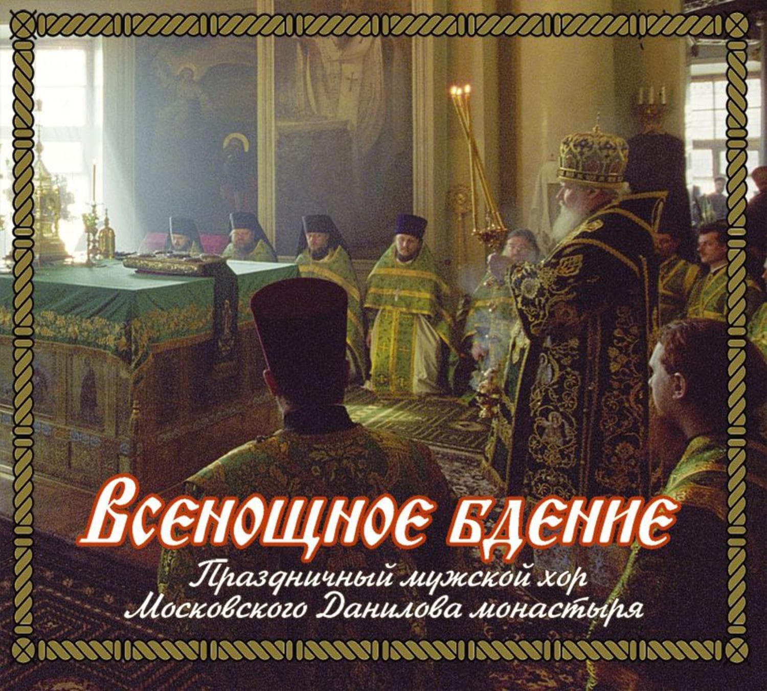 Обложка книги «Всенощное бдение» — монастырь Данилов