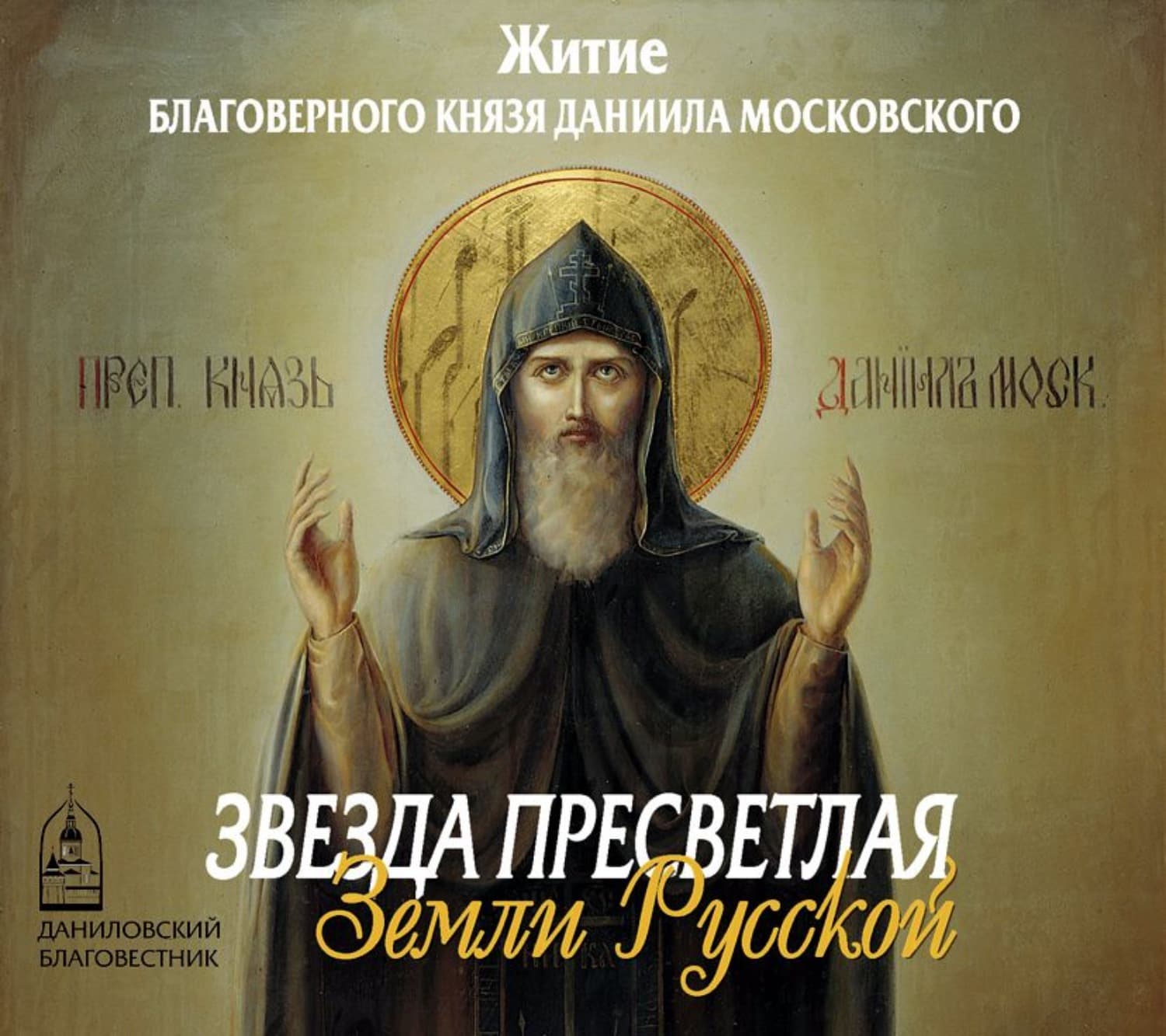 Обложка книги «Звезда пресветлая Земли Русской» — монастырь Данилов