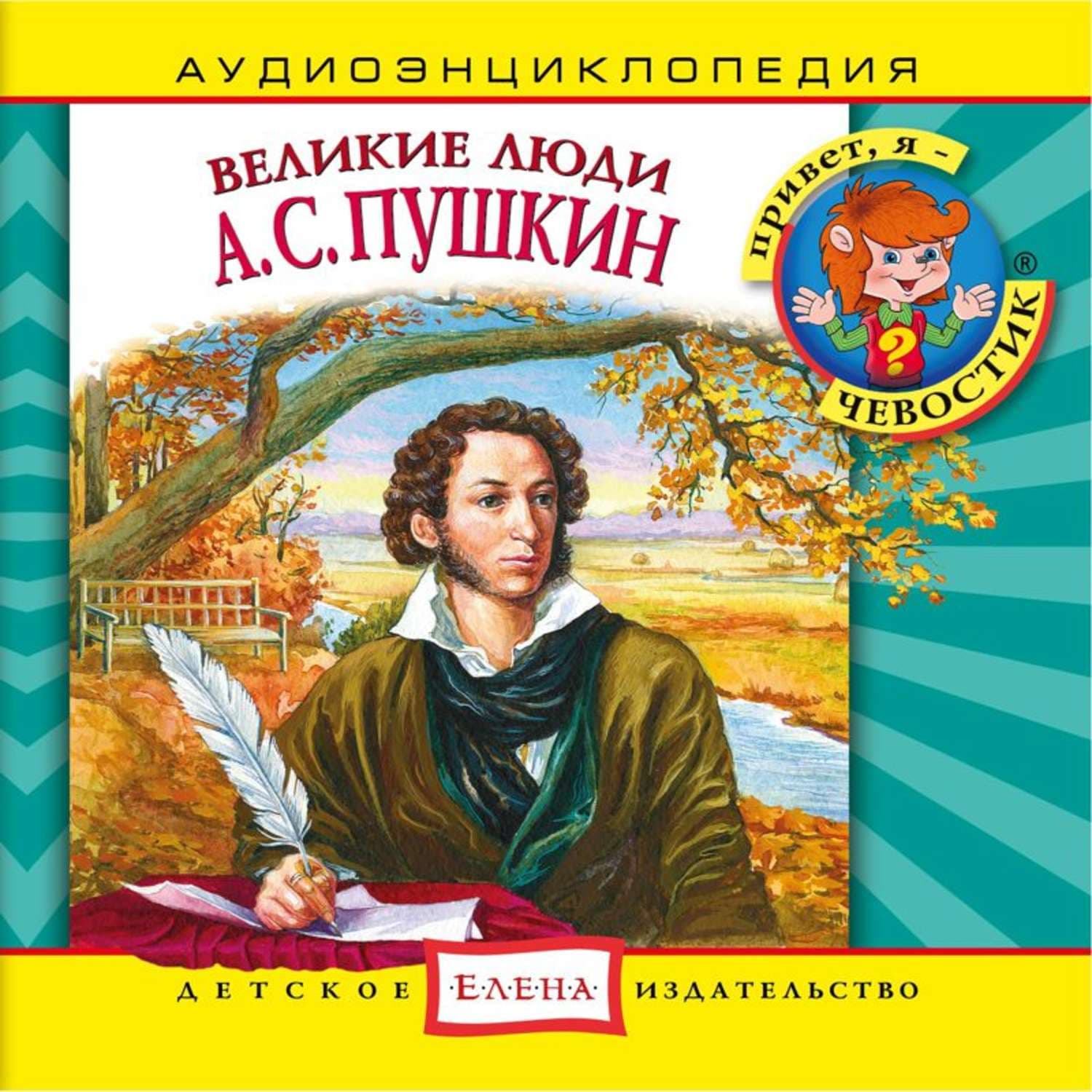 Обложка книги «Великие люди. А.С. Пушкин» — Детское издательство Елена