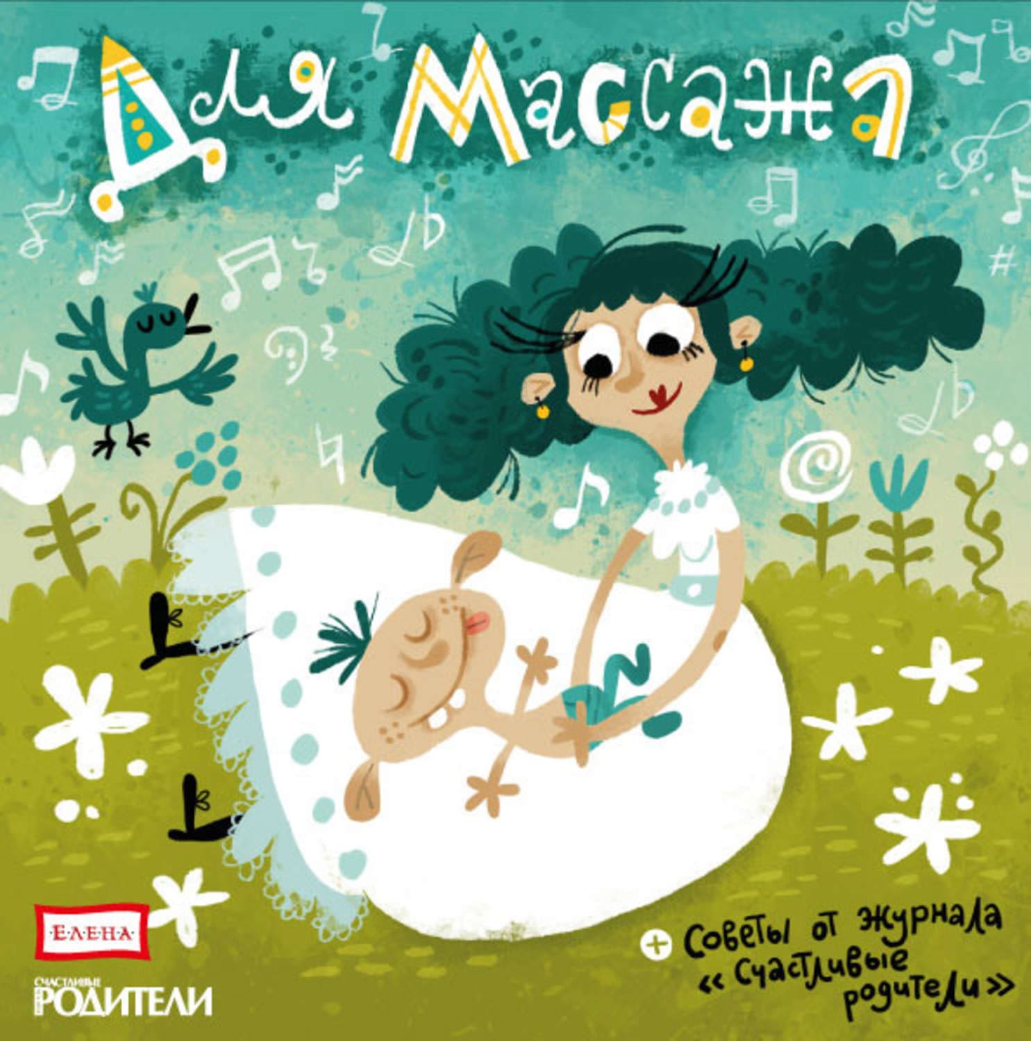 Обложка книги «Для массажа» — Детское издательство Елена